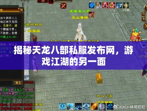 天龙八部私服揭秘,选择理想服务器,找到合适门派,畅享游戏乐趣! 第3张 天龙八部私服揭秘,选择理想服务器,找到合适门派,畅享游戏乐趣! 第3张