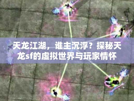 天龙SF内幕揭秘,离奇背景、飞升系统与民间开服! 第2张 天龙SF内幕揭秘,离奇背景、飞升系统与民间开服! 第2张
