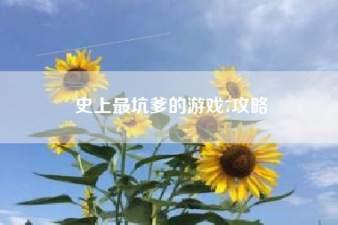 史上最坑爹的游戏7攻略  第1张