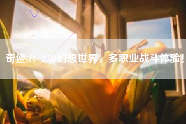 奇迹sf：2.5D幻想世界，多职业战斗体验！  第1张