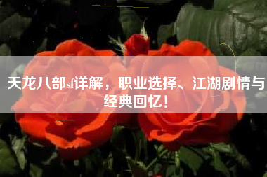 天龙八部sf详解，职业选择、江湖剧情与经典回忆！  第1张
