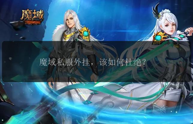 私服魔域黑幕揭秘,起源、优劣势与隐患全面解析 第2张 私服魔域黑幕揭秘,起源、优劣势与隐患全面解析 第2张
