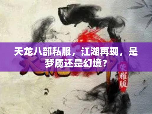 天龙sf内幕揭秘,九十年代记忆与外挂噩梦,背后的惊人真相! 第2张 天龙sf内幕揭秘,九十年代记忆与外挂噩梦,背后的惊人真相! 第2张