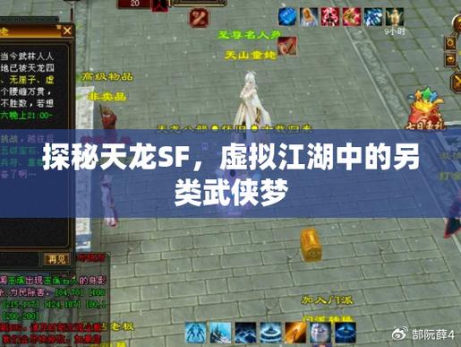 天龙sf内幕揭秘,九十年代记忆与外挂噩梦,背后的惊人真相! 第3张 天龙sf内幕揭秘,九十年代记忆与外挂噩梦,背后的惊人真相! 第3张