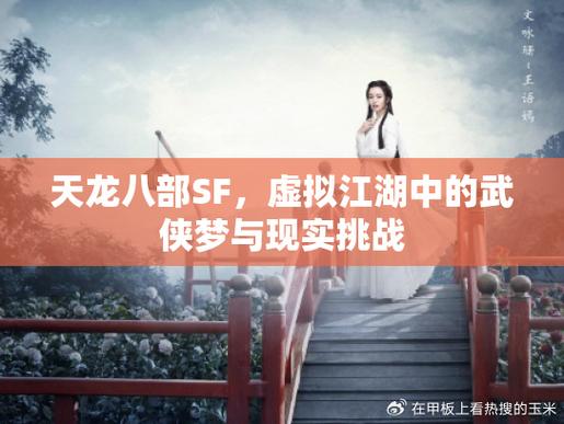 天龙SF剧情揭秘,江湖险恶,初入江湖的挑战与冒险! 第1张 天龙SF剧情揭秘,江湖险恶,初入江湖的挑战与冒险! 第1张