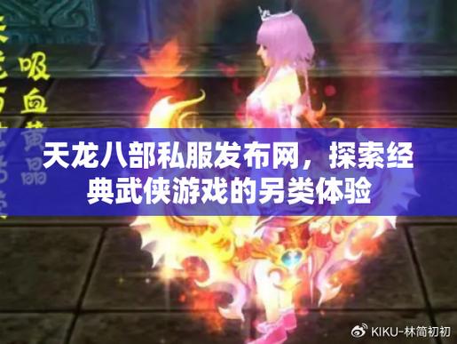 天龙八部私服发布网解析,丰富玩法、高自由度,重温经典! 第3张 天龙八部私服发布网解析,丰富玩法、高自由度,重温经典! 第3张