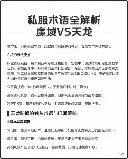 天龙私服,独特特点与游戏乐趣揭秘,什么是私服? 第1张 天龙私服,独特特点与游戏乐趣揭秘,什么是私服? 第1张