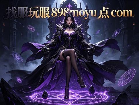 私服魔域特色揭秘_私服魔域特色揭秘_私服魔域特色揭秘