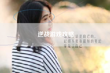 逆战游戏攻略