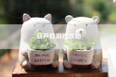 葫芦娃游戏攻略