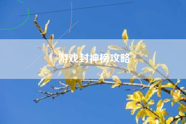 游戏封神榜攻略
