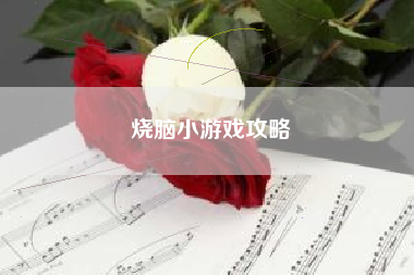 烧脑小游戏攻略