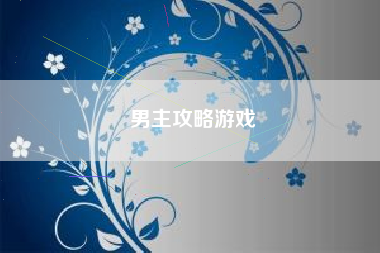 男主攻略游戏