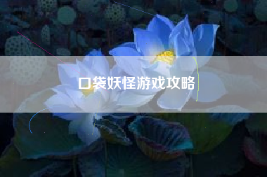 口袋妖怪游戏攻略