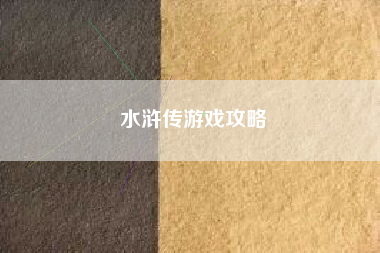 水浒传游戏攻略