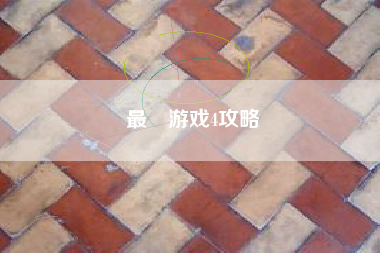 最囧游戏4攻略