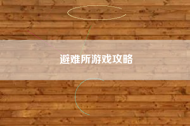 避难所游戏攻略