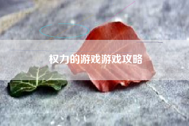 权力的游戏游戏攻略