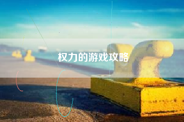 权力的游戏攻略