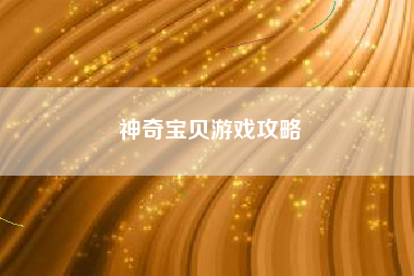 神奇宝贝游戏攻略
