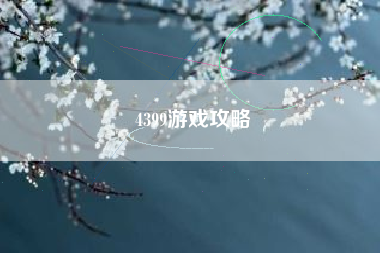4399游戏攻略