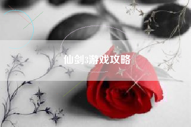 仙剑3游戏攻略