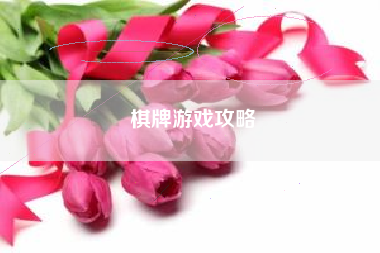 棋牌游戏攻略