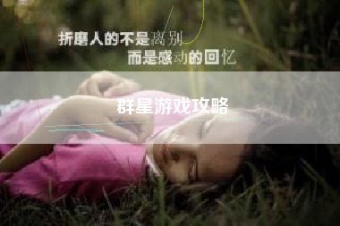 群星游戏攻略