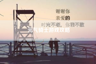 元气骑士游戏攻略