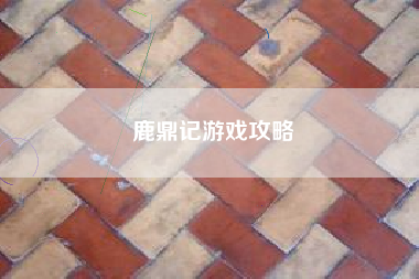 鹿鼎记游戏攻略 鹿鼎记游戏攻略