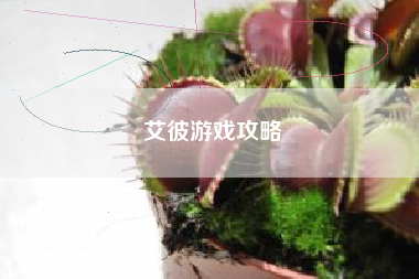 艾彼游戏攻略 艾彼游戏攻略