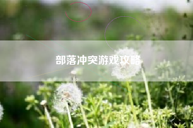 部落冲突游戏攻略 部落冲突游戏攻略