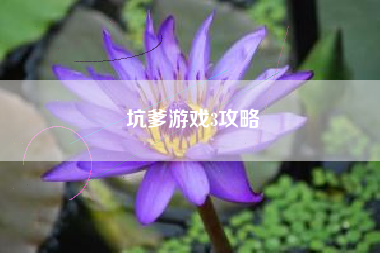 坑爹游戏3攻略