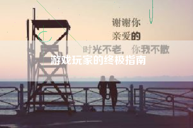 游戏玩家的终极指南