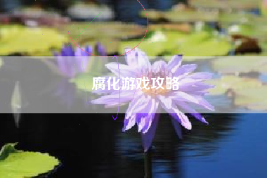 腐化游戏攻略