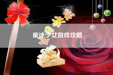 星途少女游戏攻略 星途少女游戏攻略