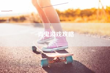 青鬼游戏攻略
