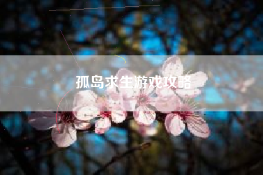 孤岛求生游戏攻略