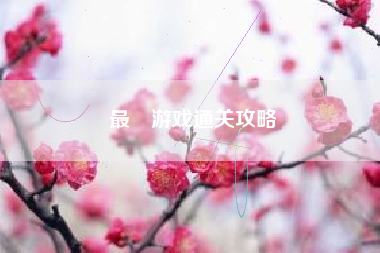最囧游戏通关攻略