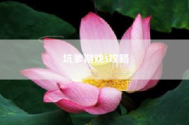 坑爹游戏1攻略