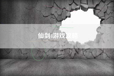 仙剑4游戏攻略 仙剑4游戏攻略
