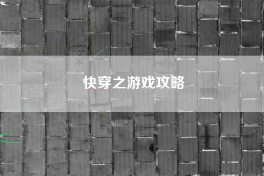 快穿之游戏攻略 快穿之游戏攻略
