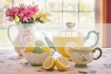 奥德赛游戏攻略 奥德赛游戏攻略