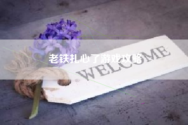 老铁扎心了游戏攻略